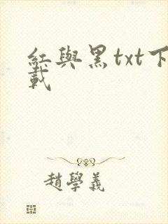 红与黑txt下载封面