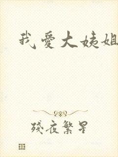 我爱大姨姐封面