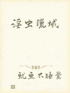 淫虫猎域封面