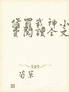 修罗武神小说免费阅读全文无删减