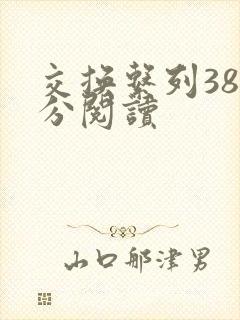 交换系列38部分阅读