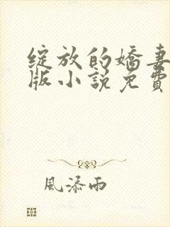 绽放的娇妻最新版小说免费阅读