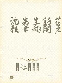 沈先生的花式管教笔趣阁免费封面