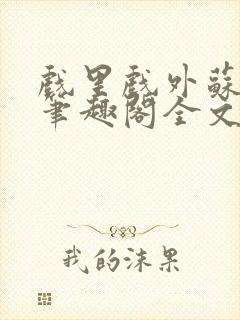 戏里戏外苏玛丽笔趣阁全文免费阅读林栀