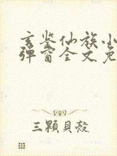 玄鉴仙族小说无弹窗全文免费阅读