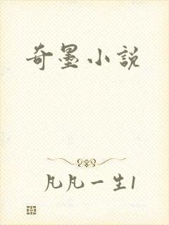 奇墨小说