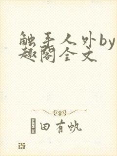 触手人外by笔趣阁全文