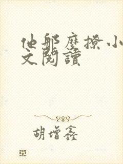 他那么撩小说全文阅读封面