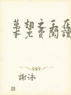 万相之王在线全本免费阅读封面