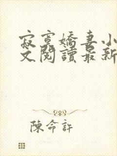 寂寞娇妻小说全文阅读最新章节更新时间