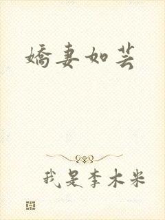 娇妻如芸