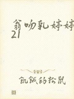 翁吻乳婷婷小玲21