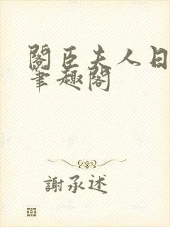 阁臣夫人日常 笔趣阁