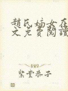 赵氏嫡女在线全文免费阅读