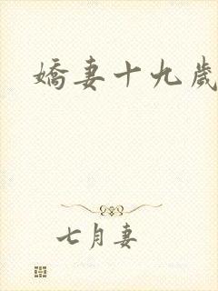 娇妻十九岁