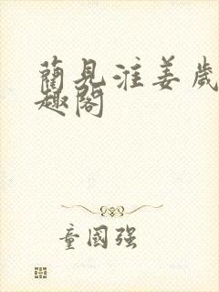 蔺见淮姜岁薇笔趣阁封面