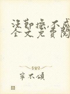 没节操,不成活全文免费阅读在线笔趣阁