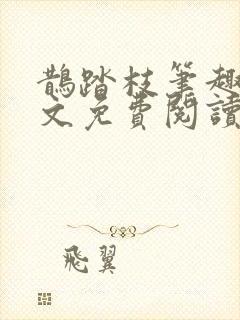 鹊踏枝笔趣阁全文免费阅读