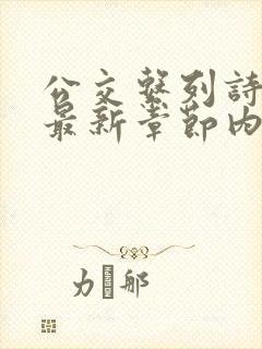 公交系列诗晴的最新章节内容