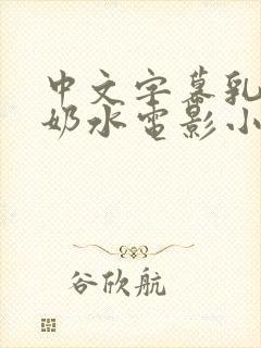 中文字幕乳授乳奶水电影小说
