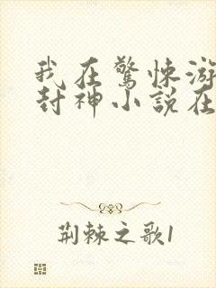 我在惊悚游戏里封神小说在线阅读全文免费封面