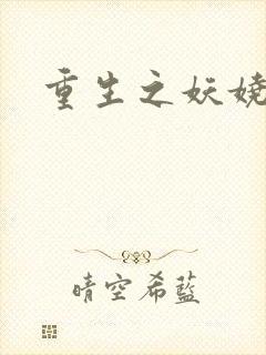 重生之妖娆军嫂