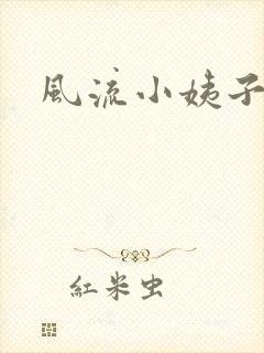 风流小姨子