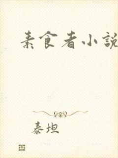 素食者小说