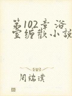 第102章 浴室缠欢小说