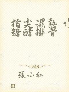 指尖湿热 作者糖醋排骨封面