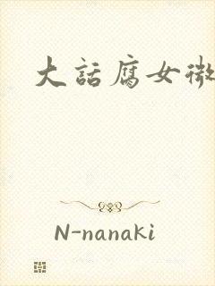 大话腐女微电影