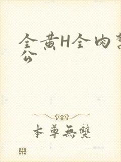 全黄H全肉禁乱公