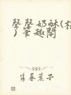 声声奶酥(校园 ) 笔趣阁