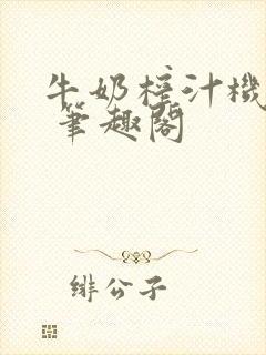 牛奶榨汁机po 笔趣阁