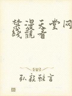 禁漫天堂网址在线观看