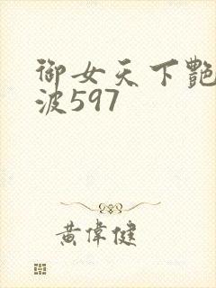 御女天下艳海风波597
