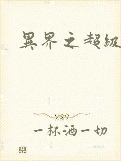 异界之超级战天封面