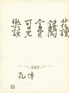 乐可金银花露小说免费阅读全文在线阅封面