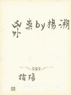 凶祟by杨溯番外