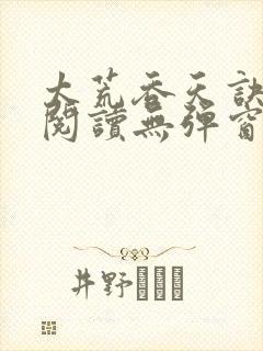 太荒吞天诀免费阅读无弹窗