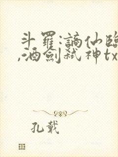 斗罗:谪仙临尘,酒剑弑神txt