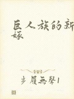 巨人族的新娘花嫁