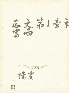 正文第1章初尝云雨