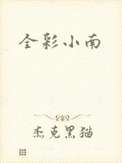 全彩小南