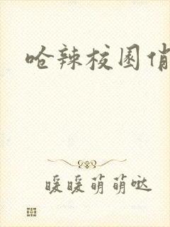 呛辣校园俏女生