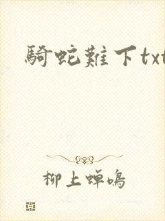 骑蛇难下txt