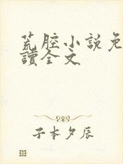 荒腔小说免费阅读全文封面