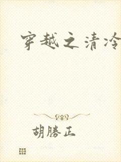 穿越之清冷公子封面