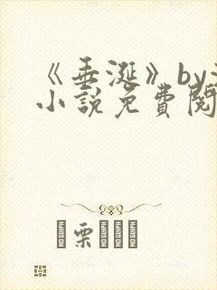 《垂涎》by浅小说免费阅读