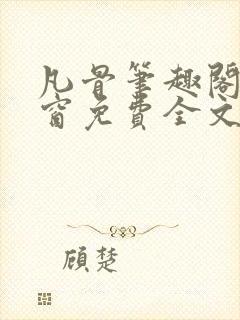 凡骨笔趣阁无弹窗免费全文阅读